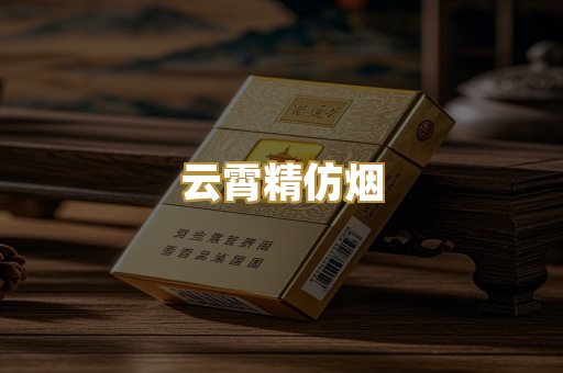 云霄精仿烟